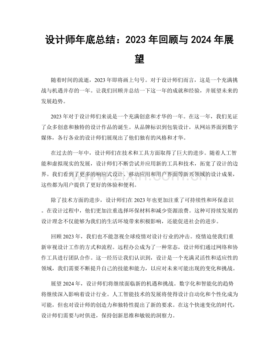 设计师年底总结：2023年回顾与2024年展望.docx_第1页