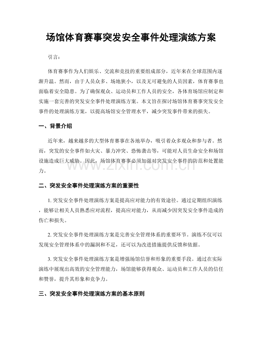 场馆体育赛事突发安全事件处理演练方案.docx_第1页