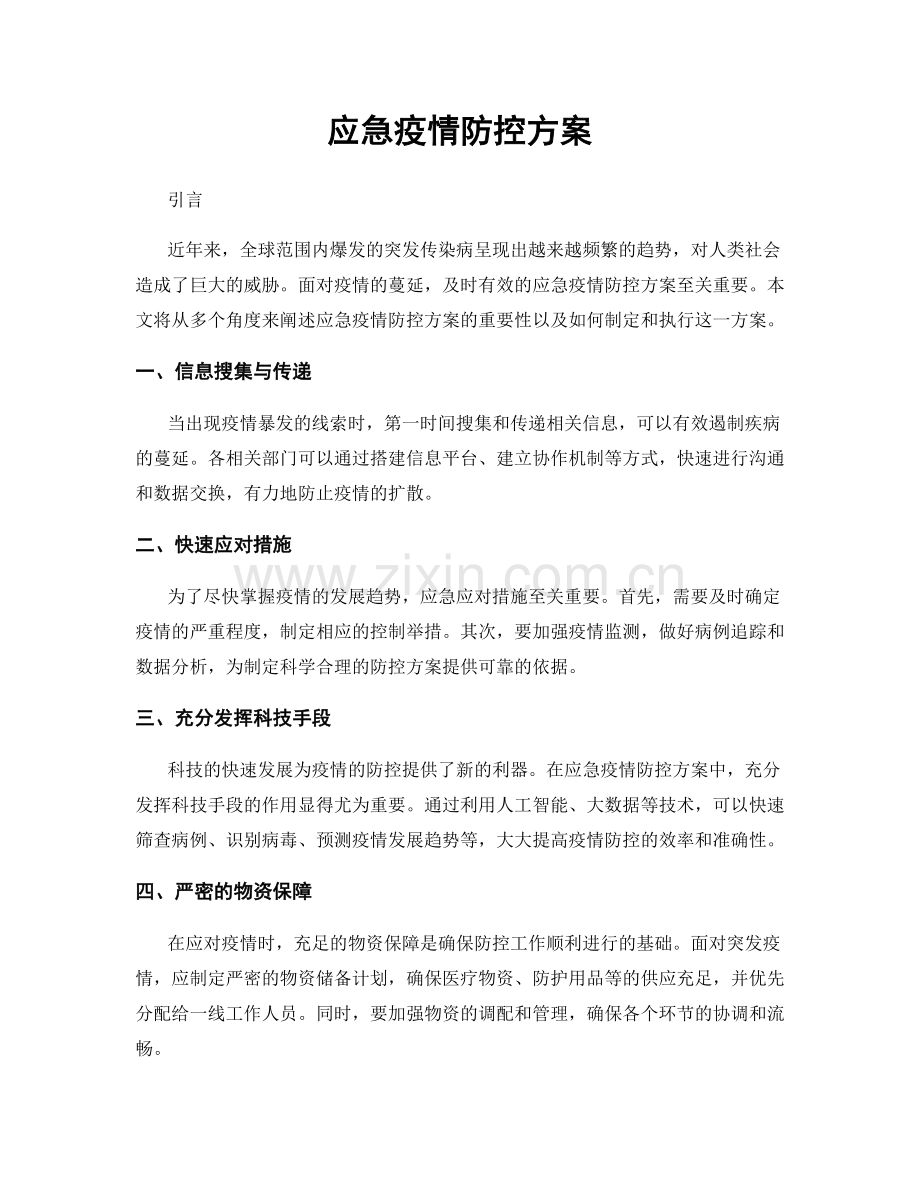 应急疫情防控方案.docx_第1页