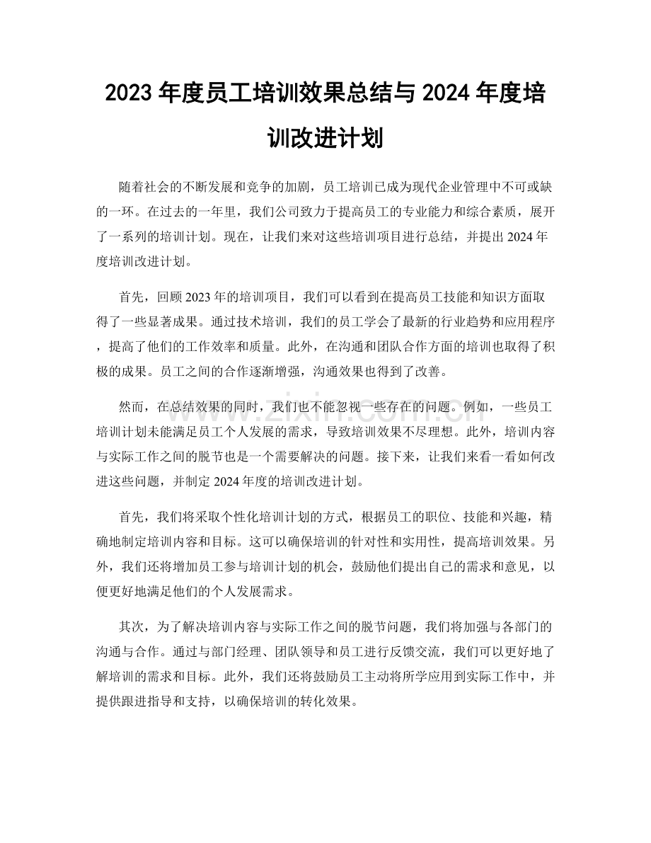 2023年度员工培训效果总结与2024年度培训改进计划.docx_第1页