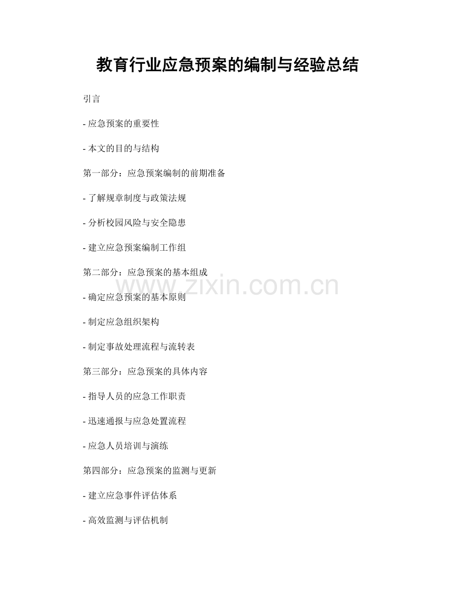 教育行业应急预案的编制与经验总结.docx_第1页