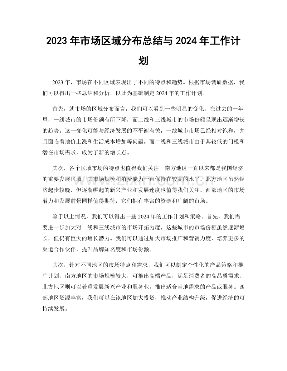 2023年市场区域分布总结与2024年工作计划.docx_第1页