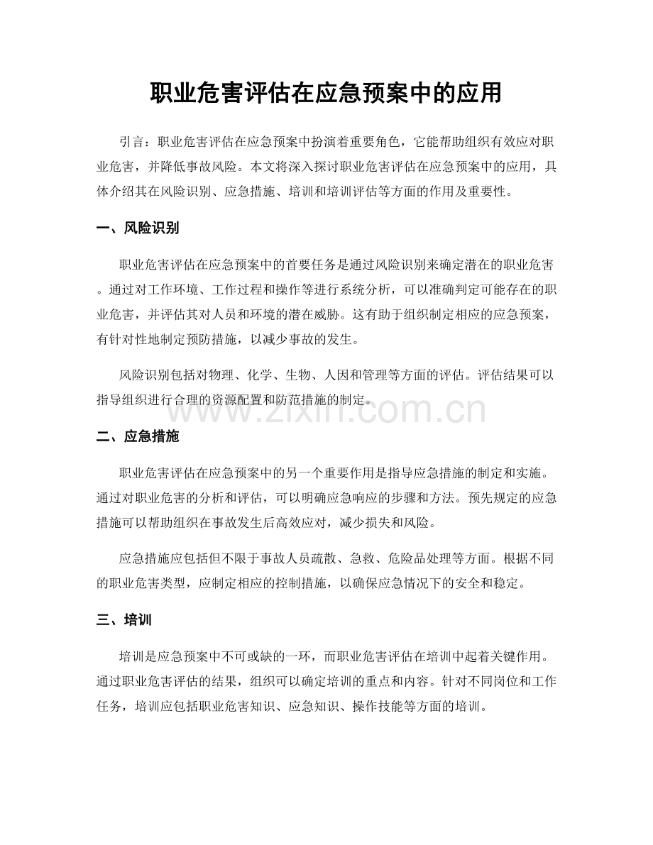 职业危害评估在应急预案中的应用.docx_第1页