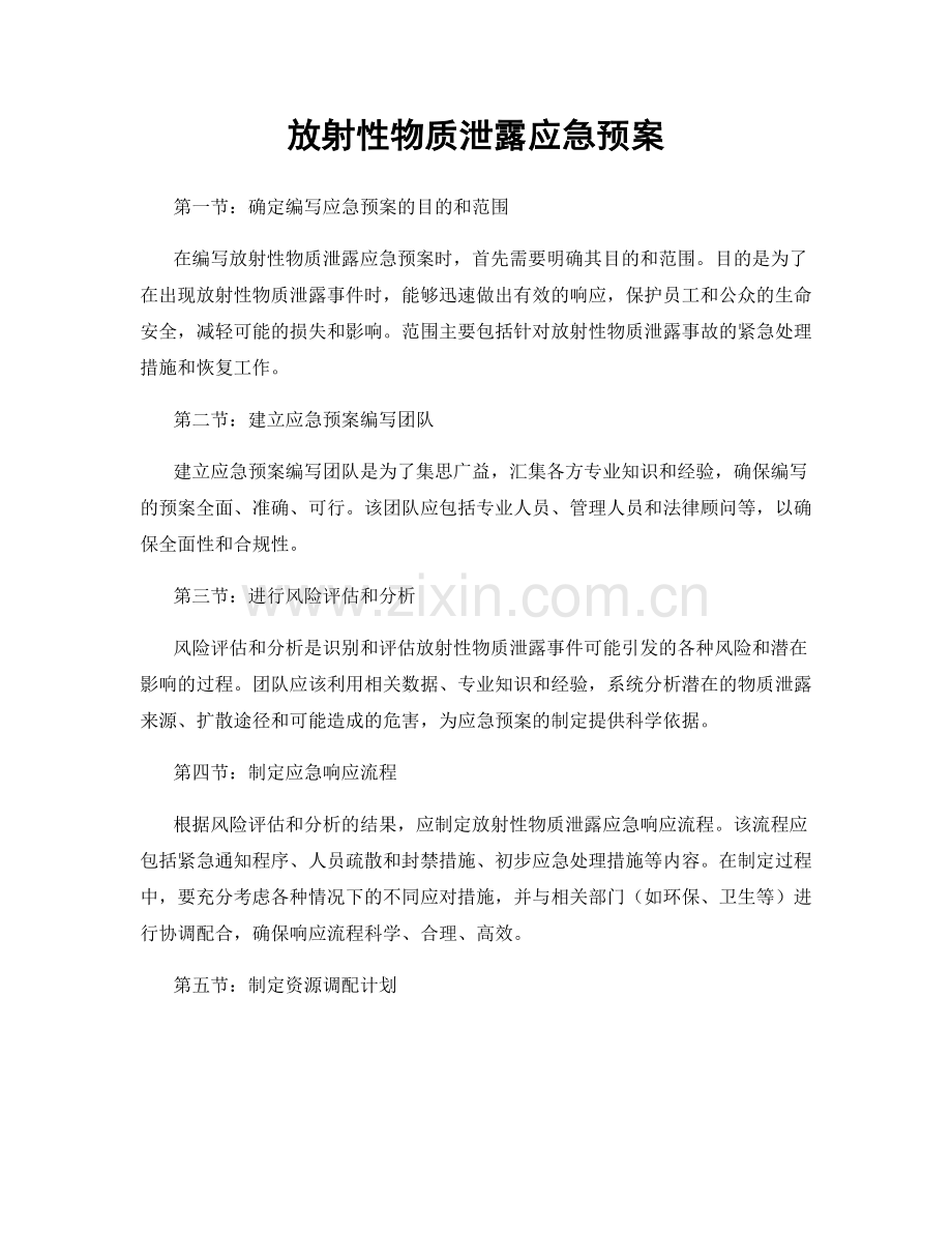 放射性物质泄露应急预案.docx_第1页