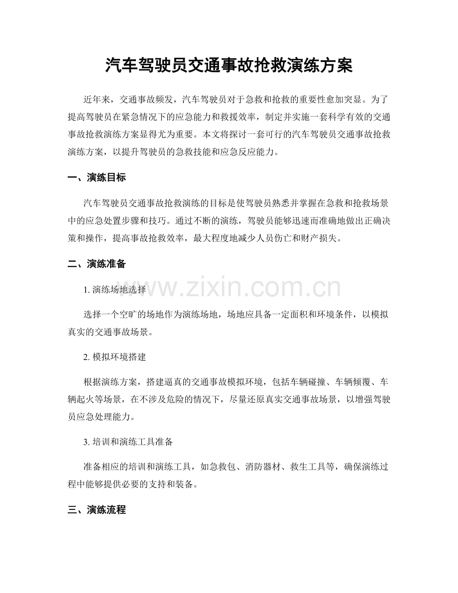 汽车驾驶员交通事故抢救演练方案.docx_第1页