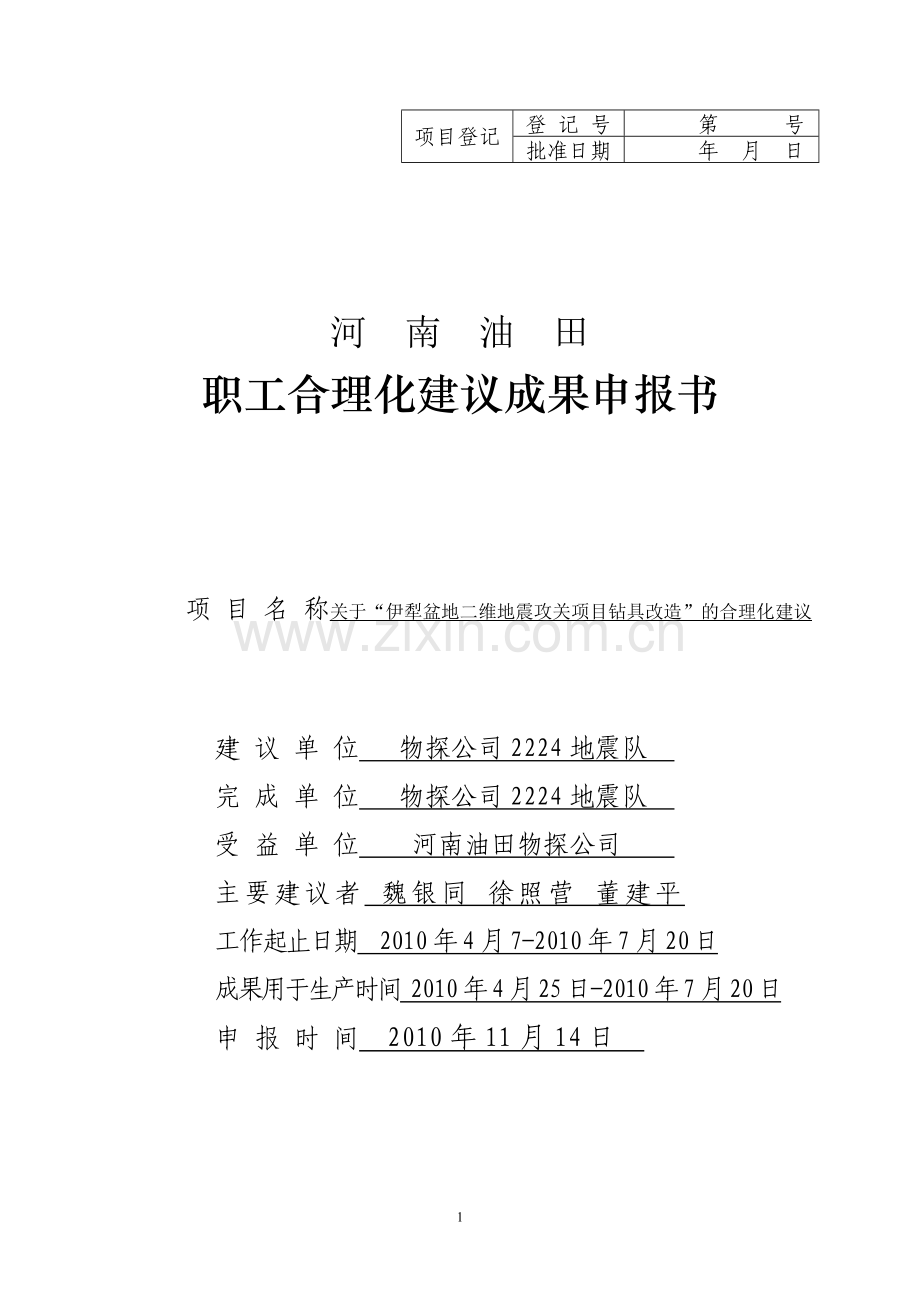 合理化建议项目申报表伊犁魏银同.doc_第1页