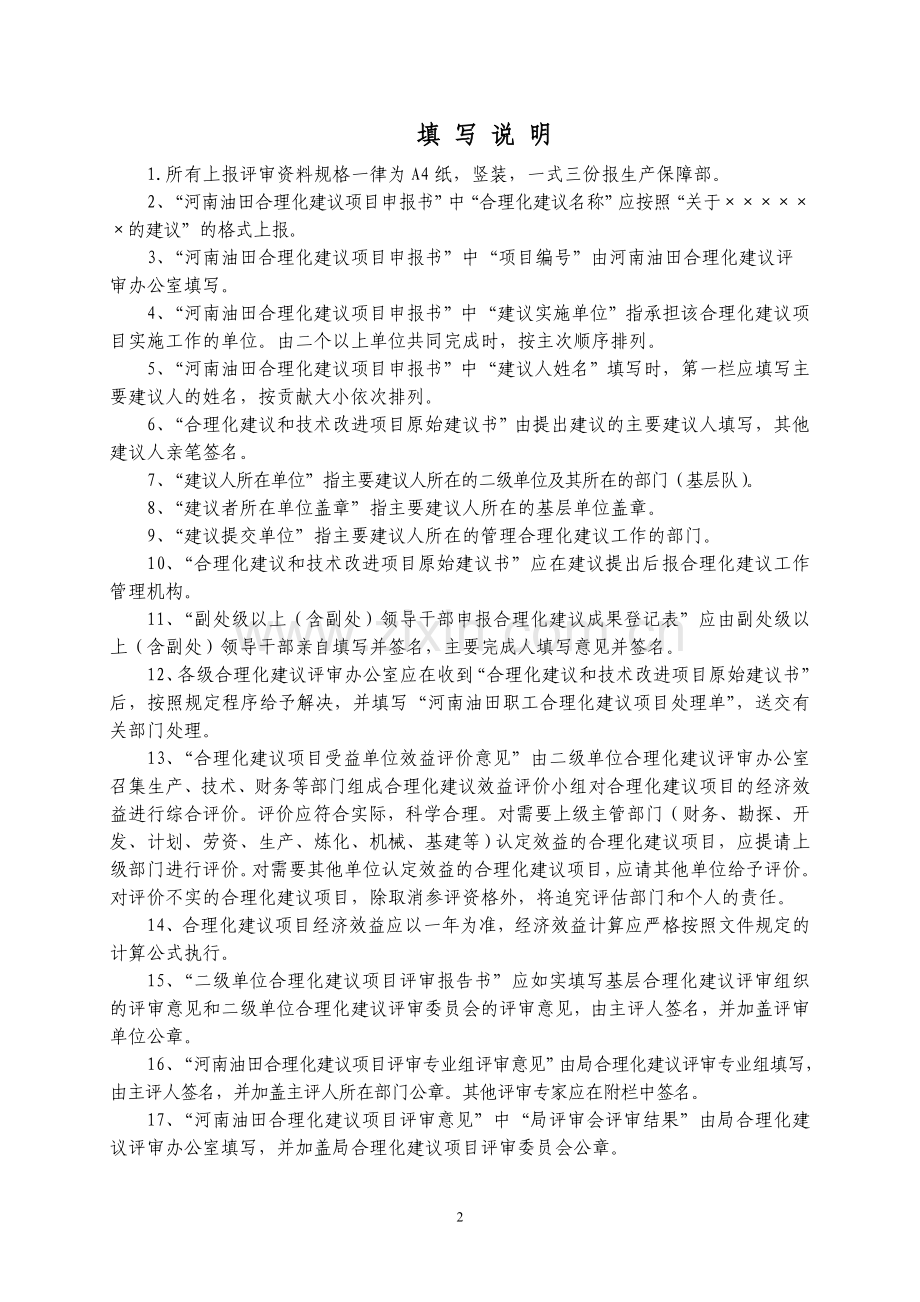 合理化建议项目申报表伊犁魏银同.doc_第2页