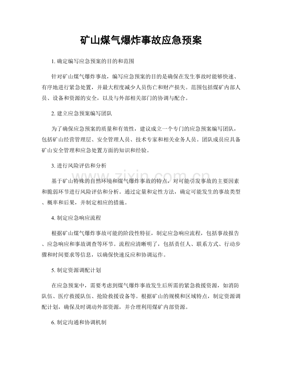 矿山煤气爆炸事故应急预案.docx_第1页