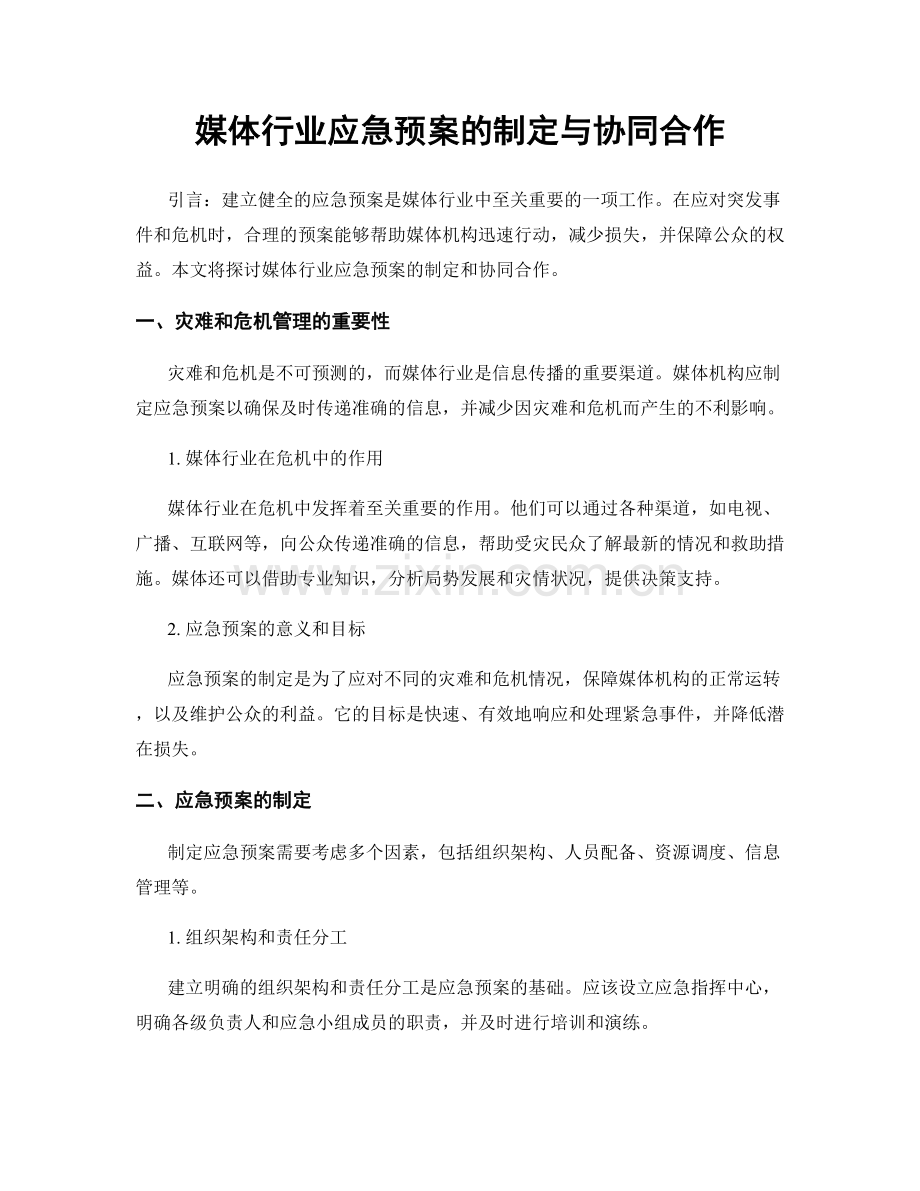 媒体行业应急预案的制定与协同合作.docx_第1页