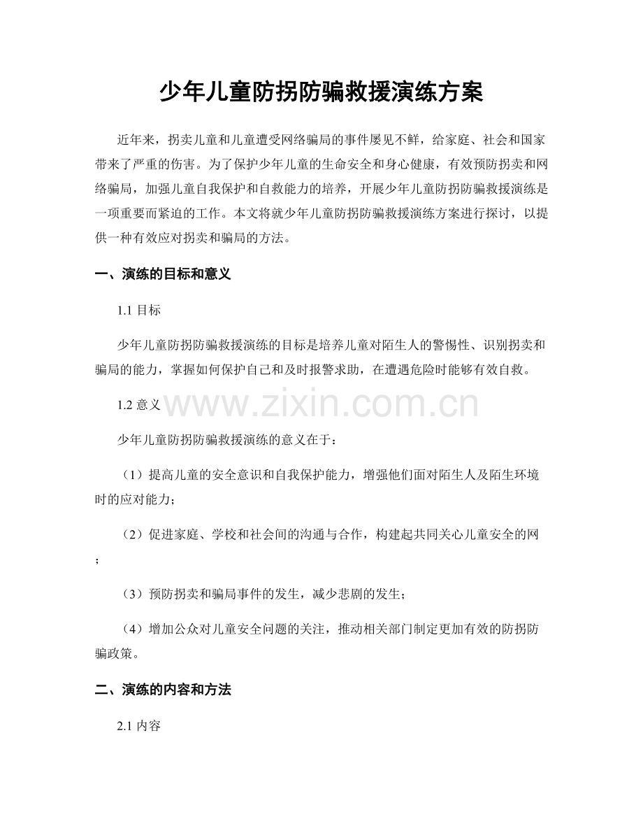 少年儿童防拐防骗救援演练方案.docx_第1页