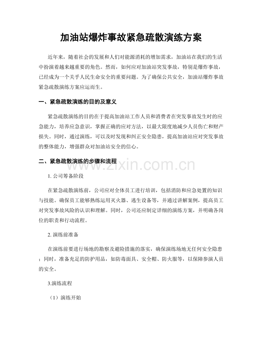 加油站爆炸事故紧急疏散演练方案.docx_第1页