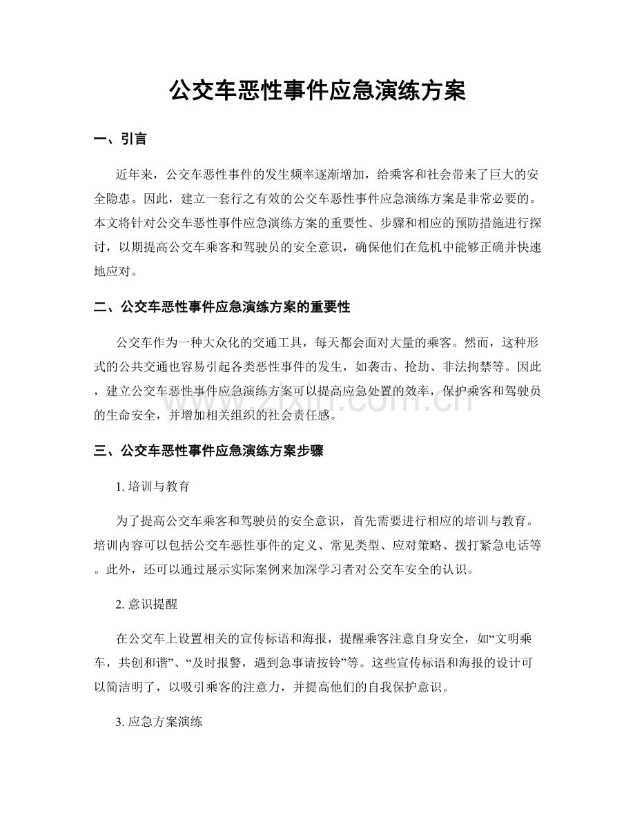 公交车恶性事件应急演练方案.docx_第1页