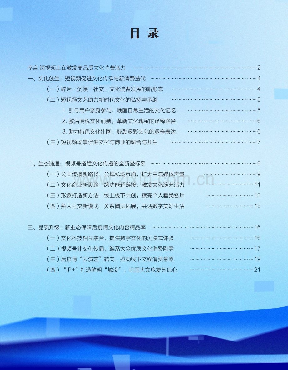 视频号助推数字文化消费升级.pdf_第2页