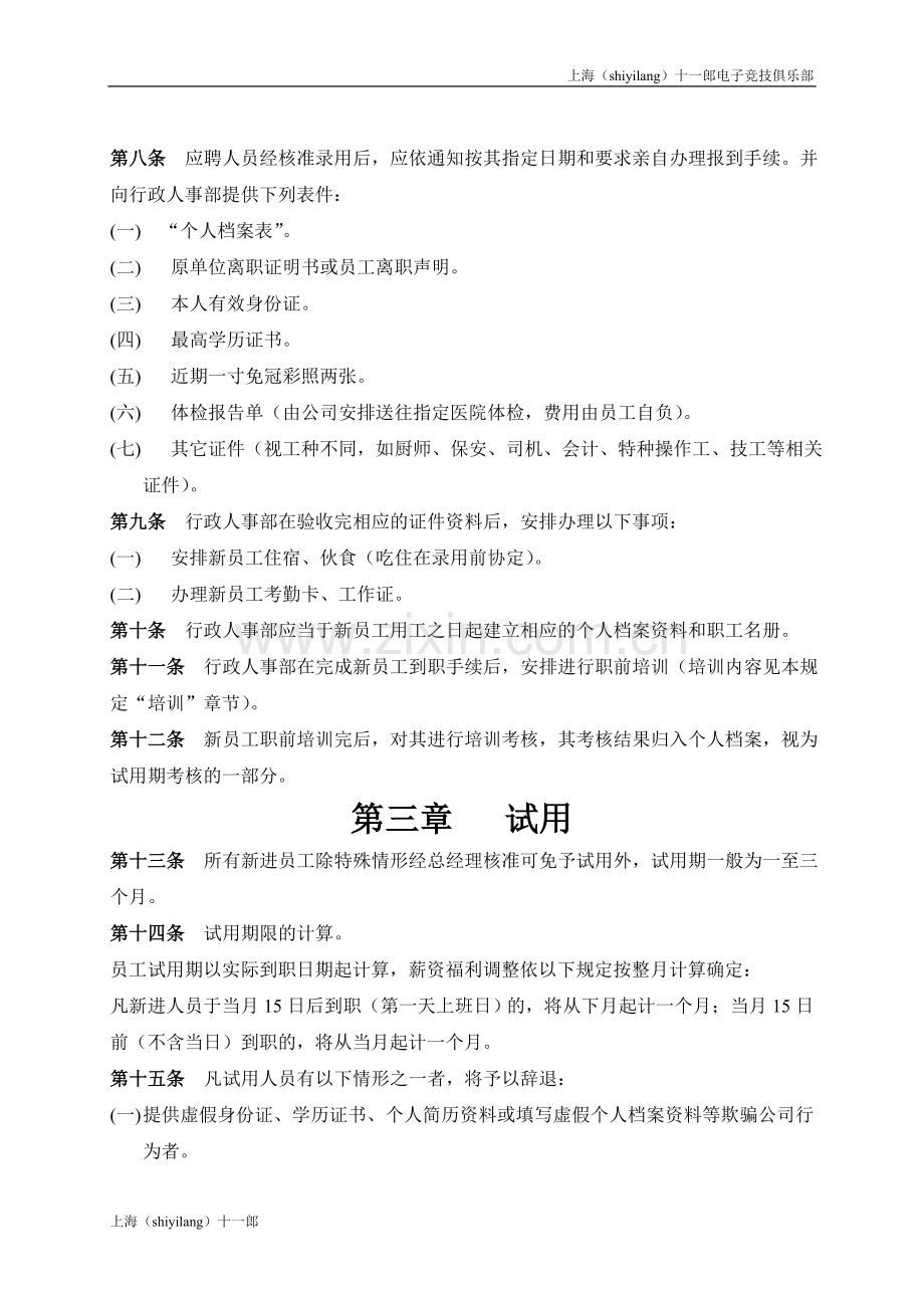 上海十一郎电子竞技俱乐部人事管理制度内容.doc_第2页