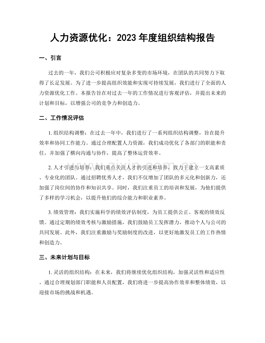 人力资源优化：2023年度组织结构报告.docx_第1页