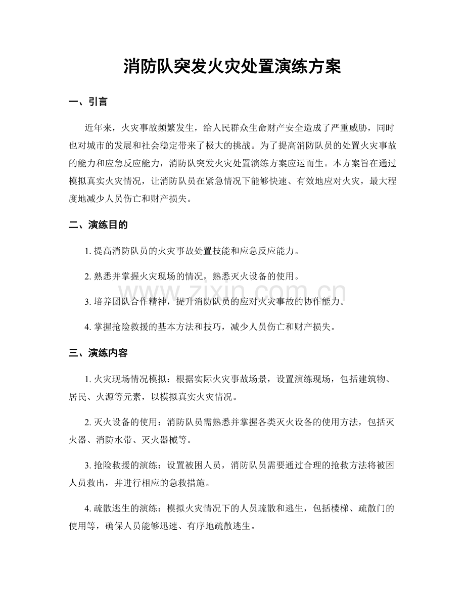 消防队突发火灾处置演练方案.docx_第1页