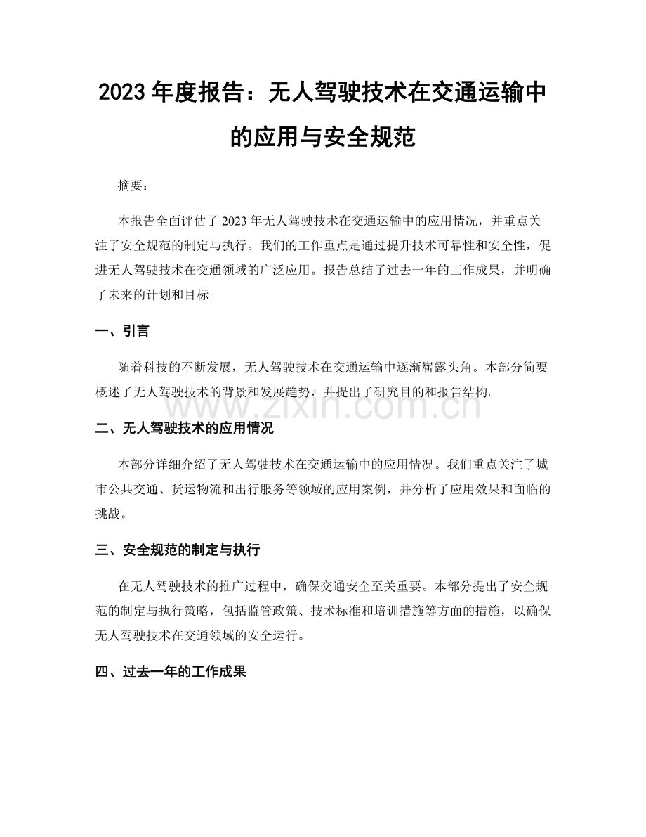 2023年度报告：无人驾驶技术在交通运输中的应用与安全规范.docx_第1页