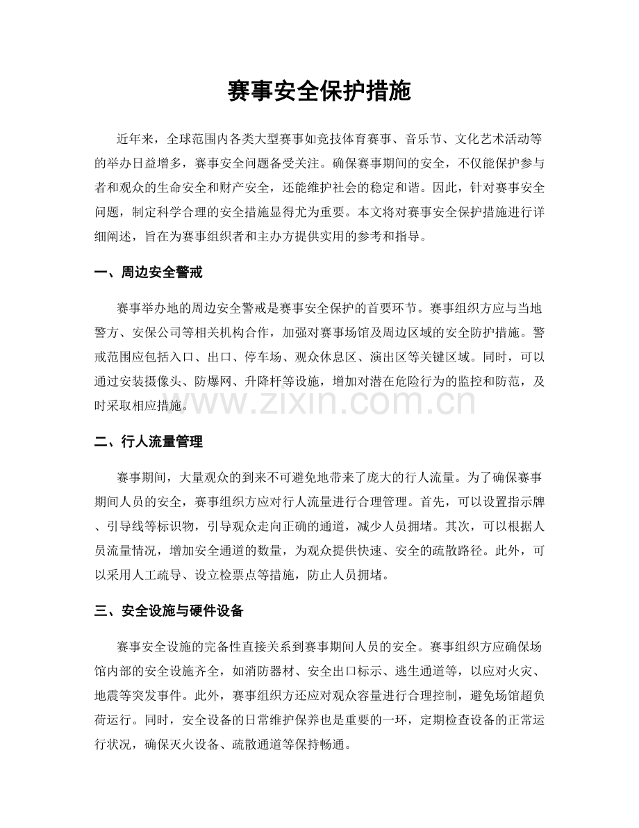 赛事安全保护措施.docx_第1页