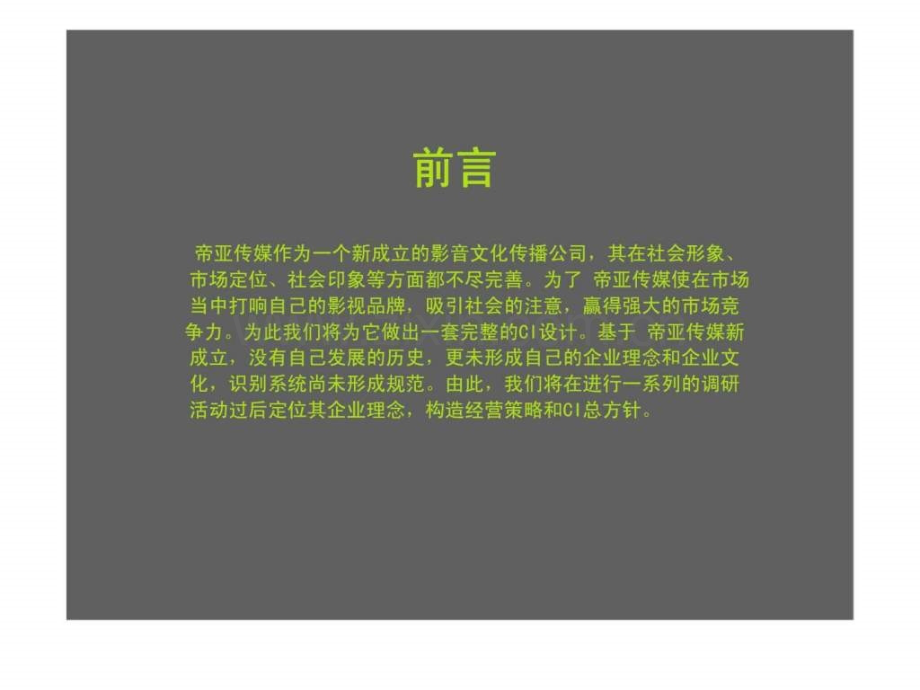 a广告提案论坛中国帝亚影音文化传播有限公司.pptx_第2页