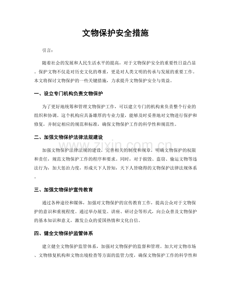 文物保护安全措施.docx_第1页