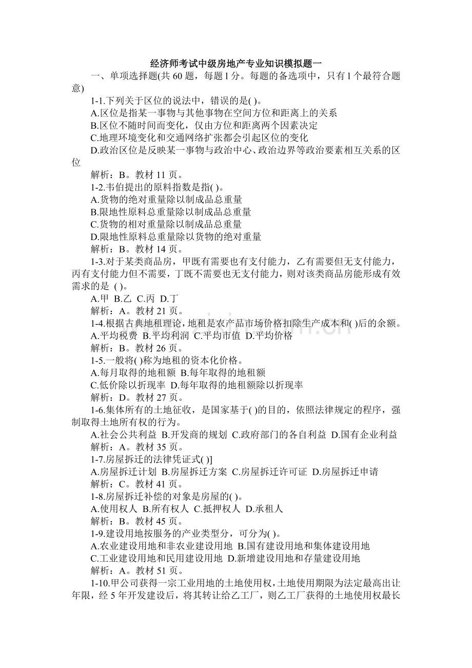 经济师考试中级房地产专业知识模拟题一.doc_第1页