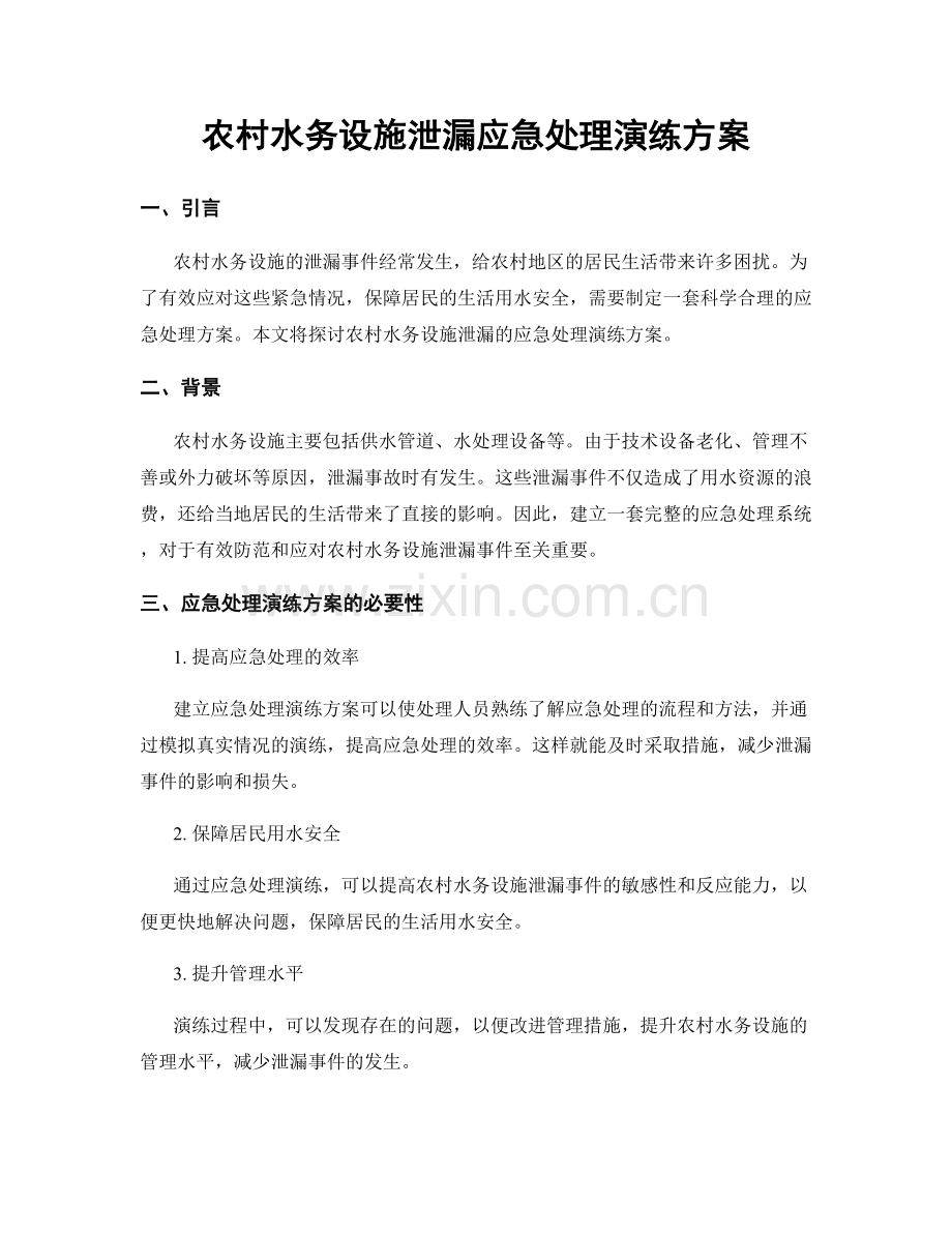 农村水务设施泄漏应急处理演练方案.docx_第1页