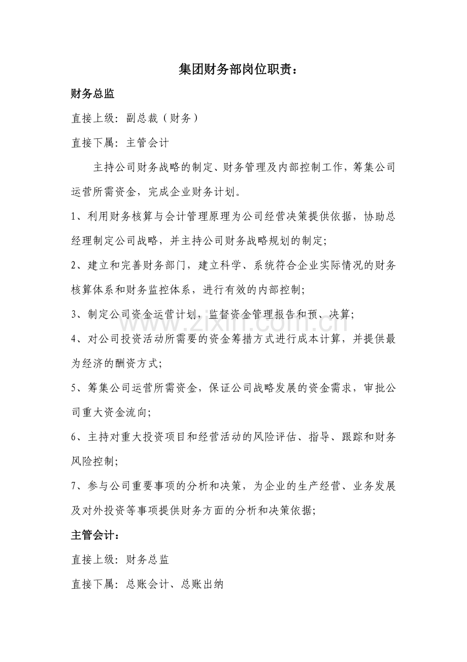 财务部岗位职责修改稿.doc_第1页