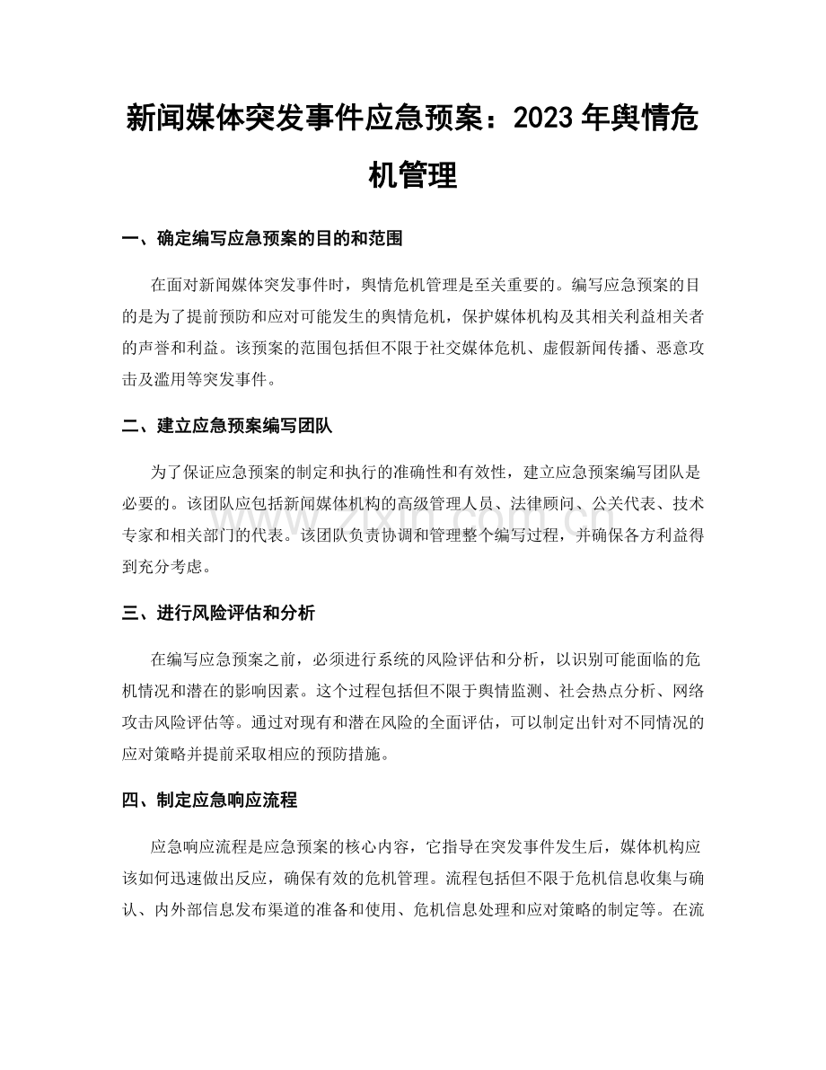 新闻媒体突发事件应急预案：2023年舆情危机管理.docx_第1页