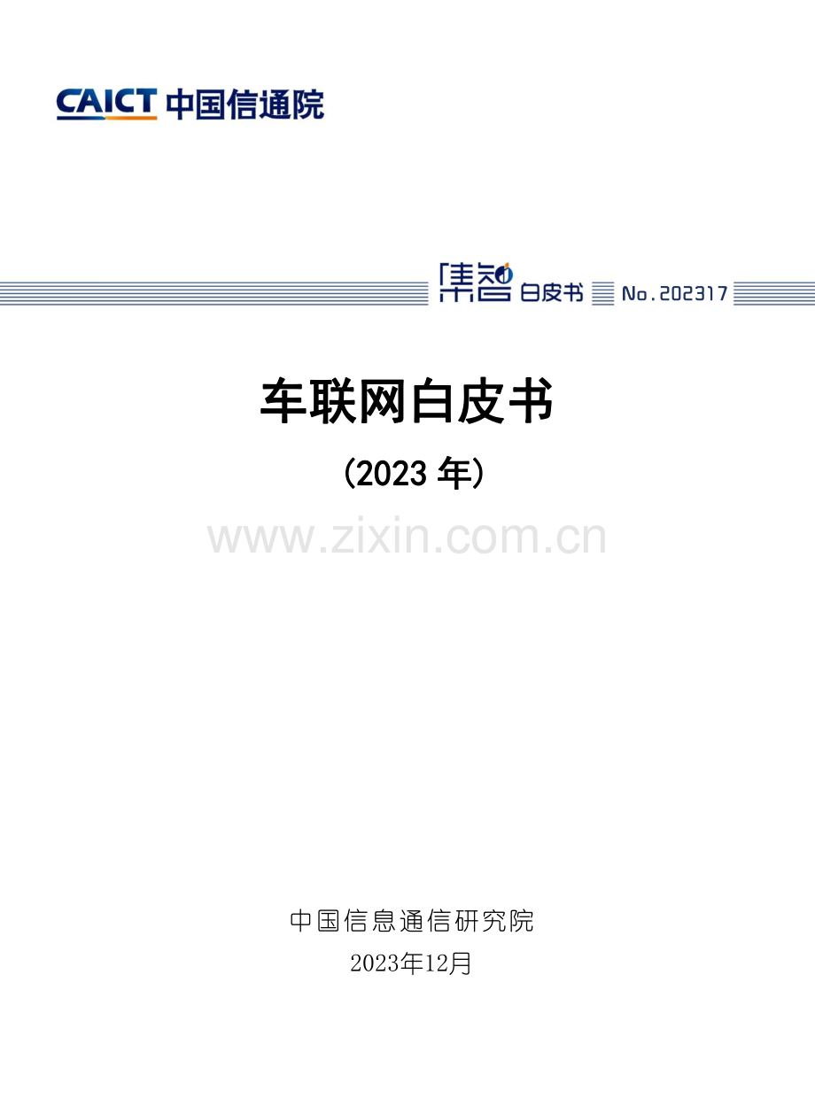 车联网白皮书（2023年）.pdf_第1页