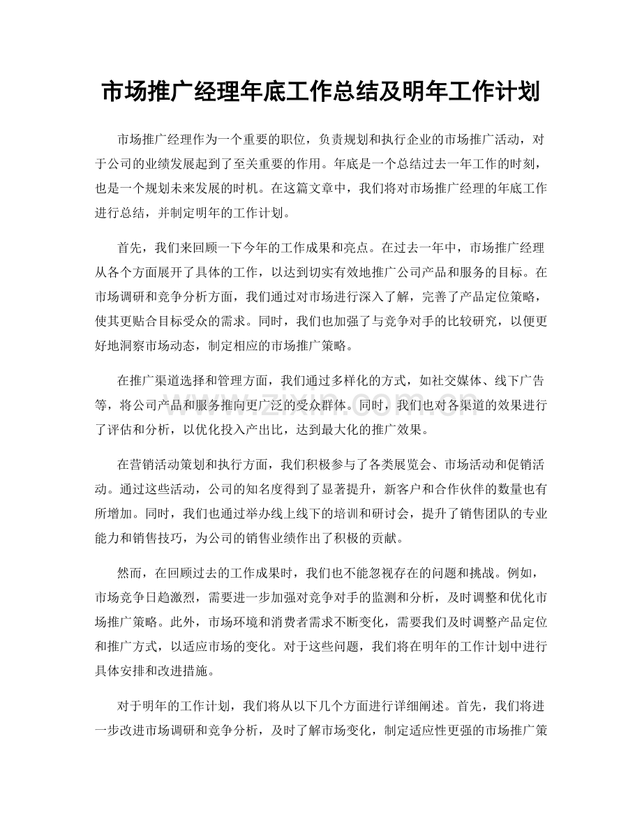 市场推广经理年底工作总结及明年工作计划.docx_第1页