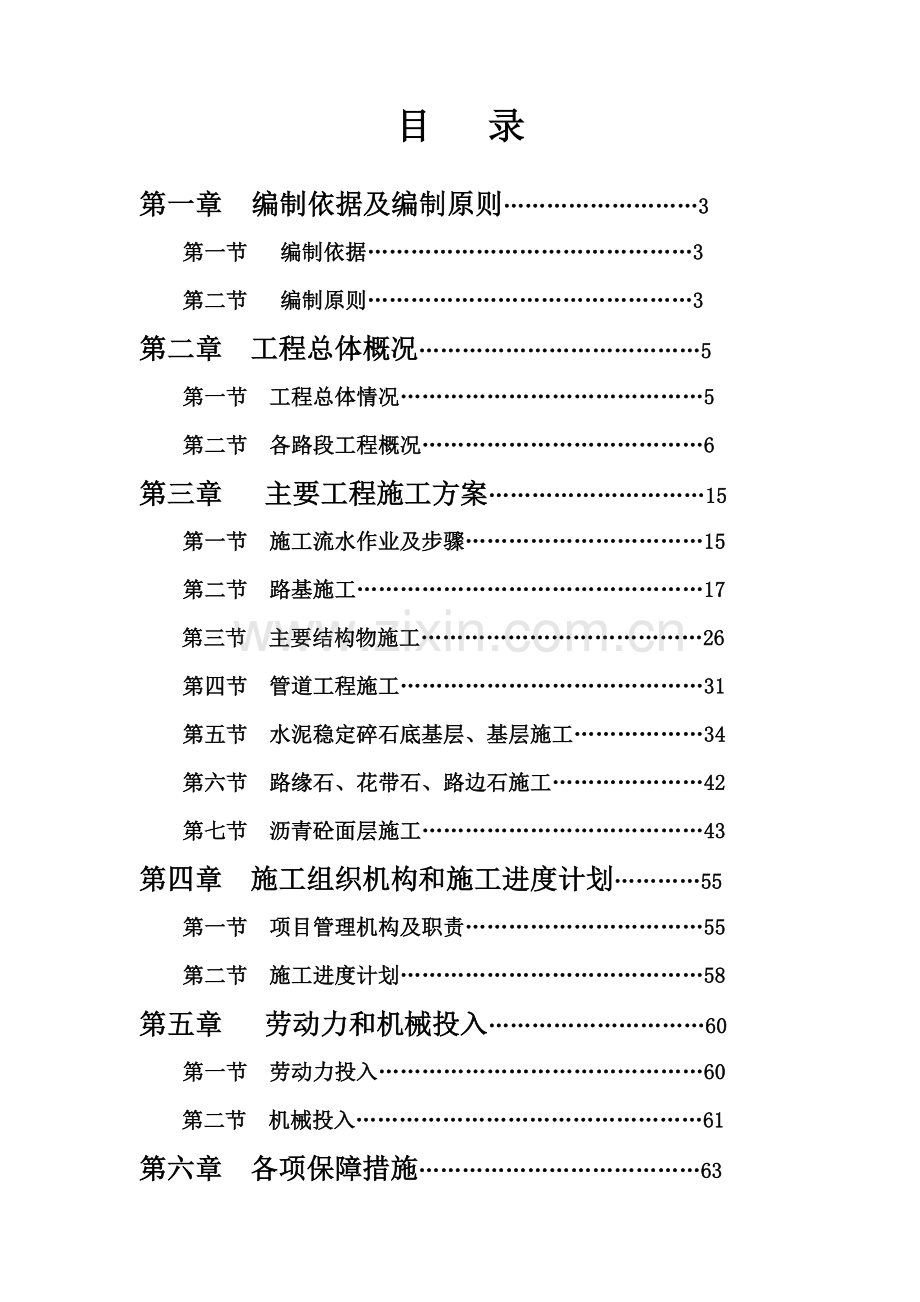 市政公路工程施工组织设计重庆城市主干道土石方工程管沟回填.docx_第1页