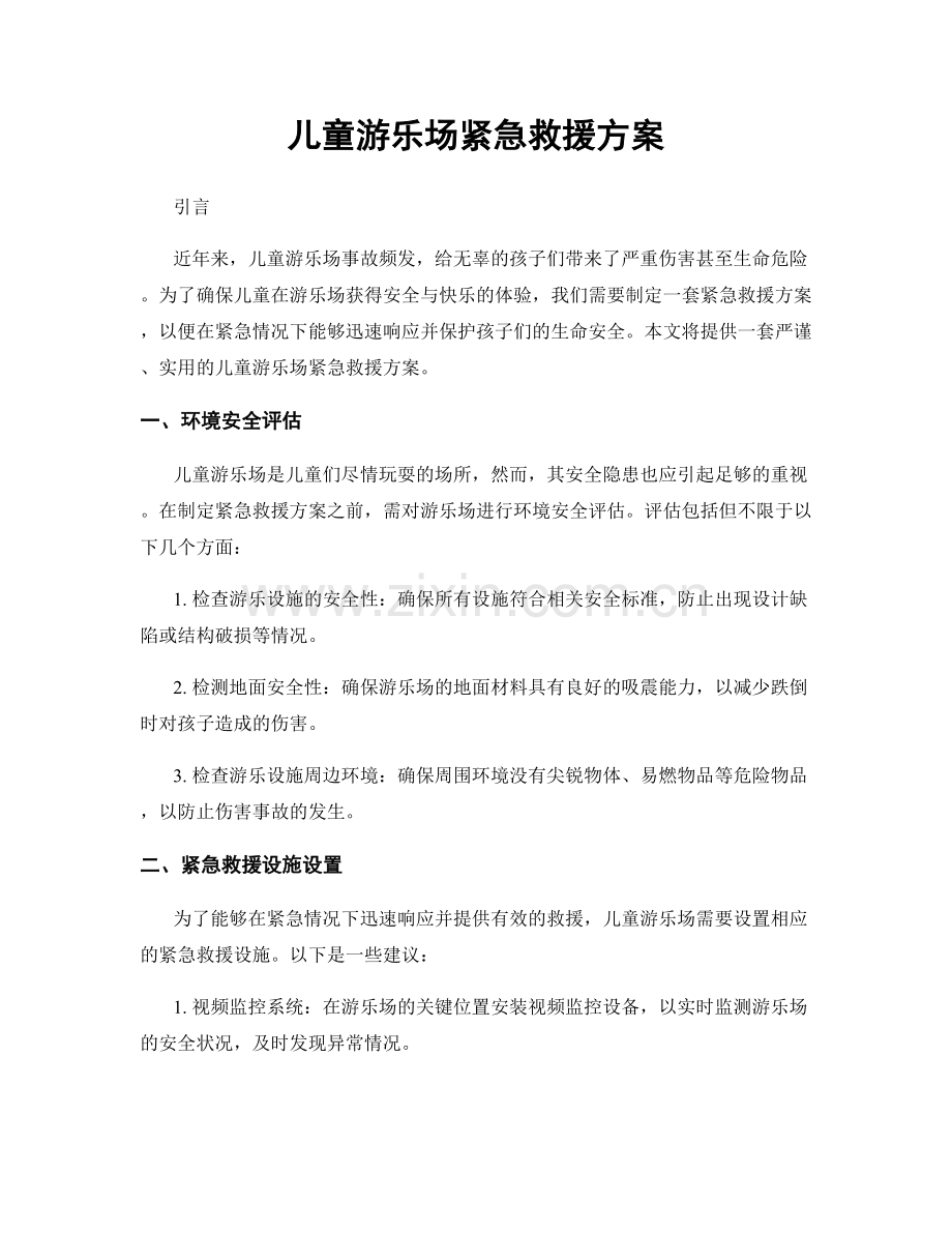 儿童游乐场紧急救援方案.docx_第1页
