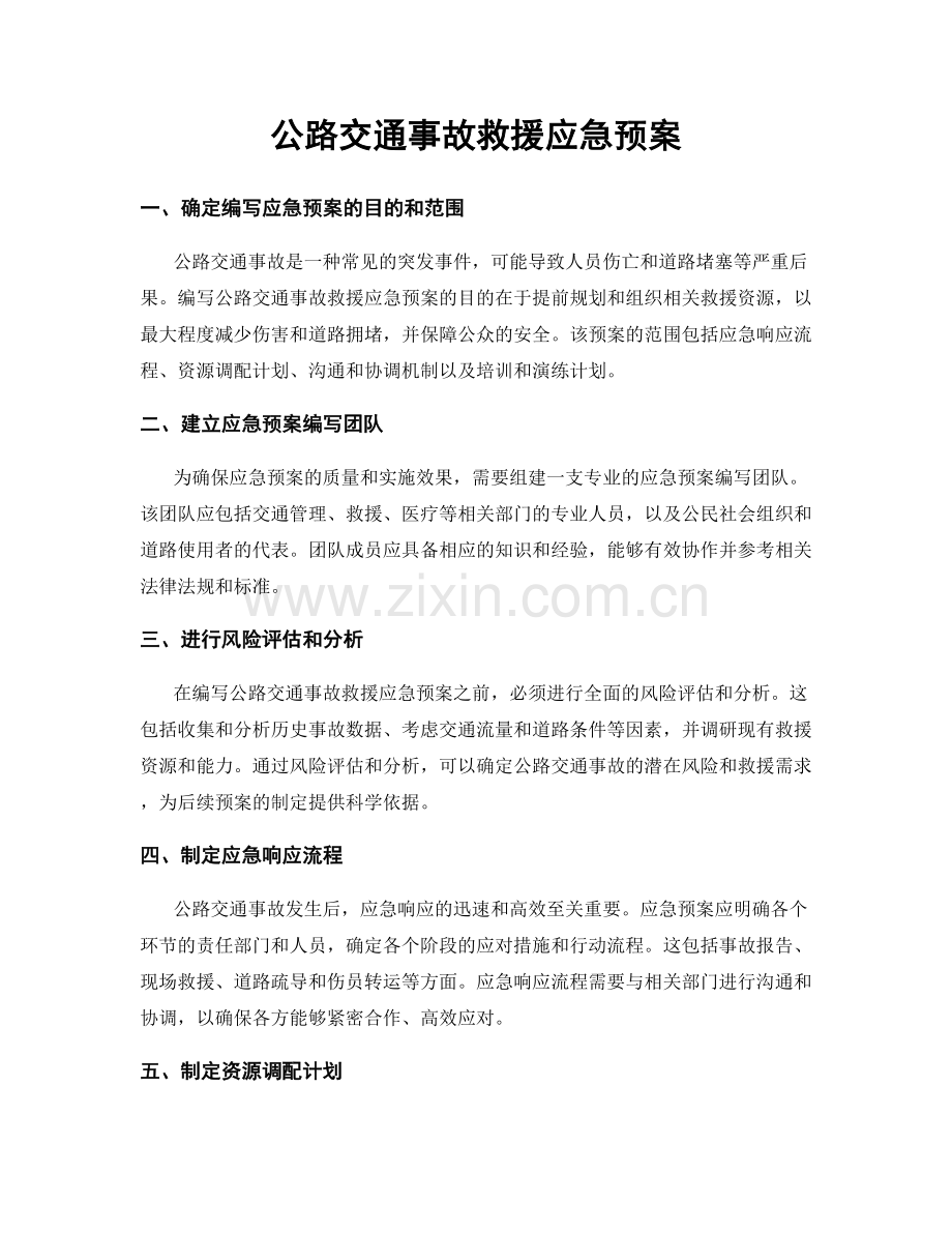 公路交通事故救援应急预案.docx_第1页