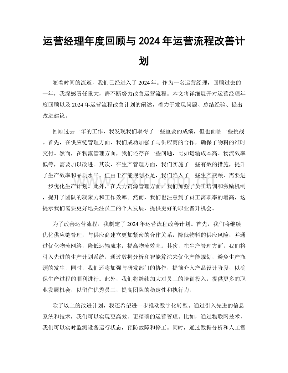 运营经理年度回顾与2024年运营流程改善计划.docx_第1页