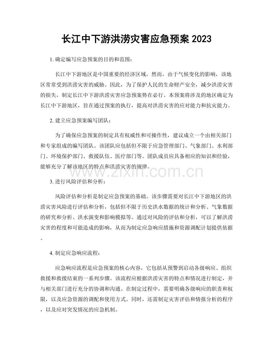 长江中下游洪涝灾害应急预案2023.docx_第1页