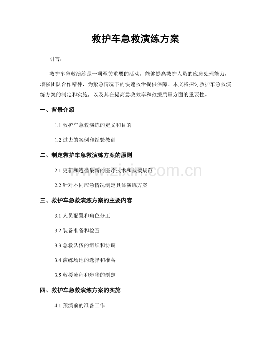 救护车急救演练方案.docx_第1页
