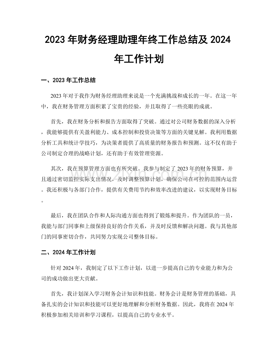 2023年财务经理助理年终工作总结及2024年工作计划.docx_第1页