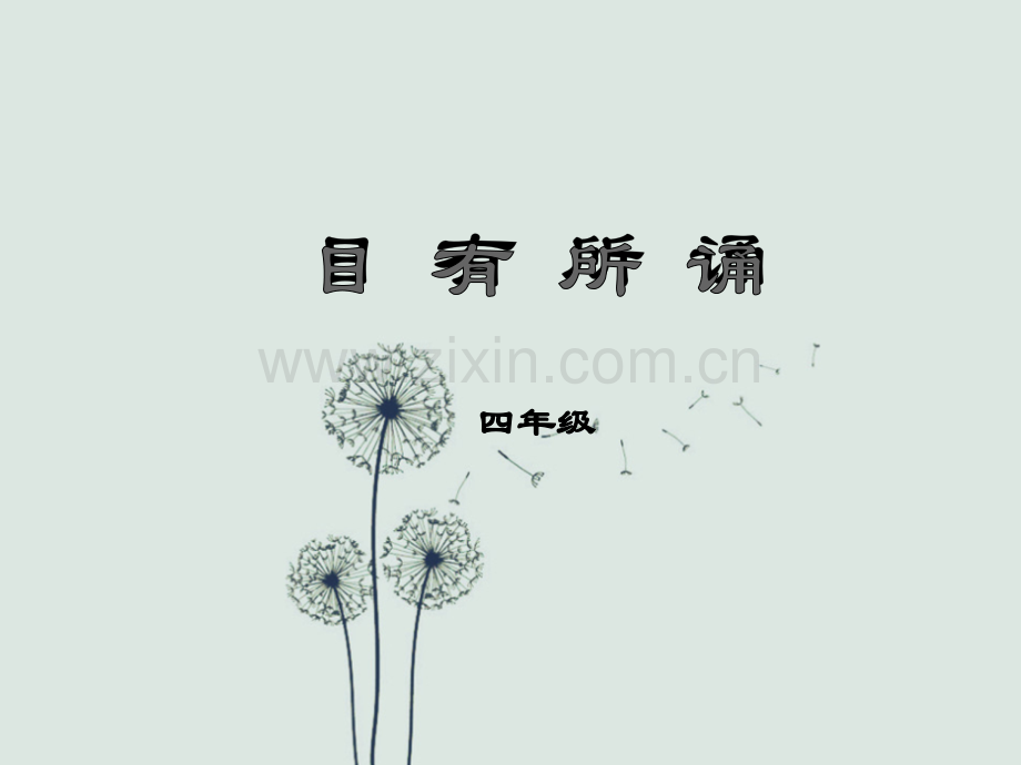 《日有所诵》(四年级).ppt_第1页