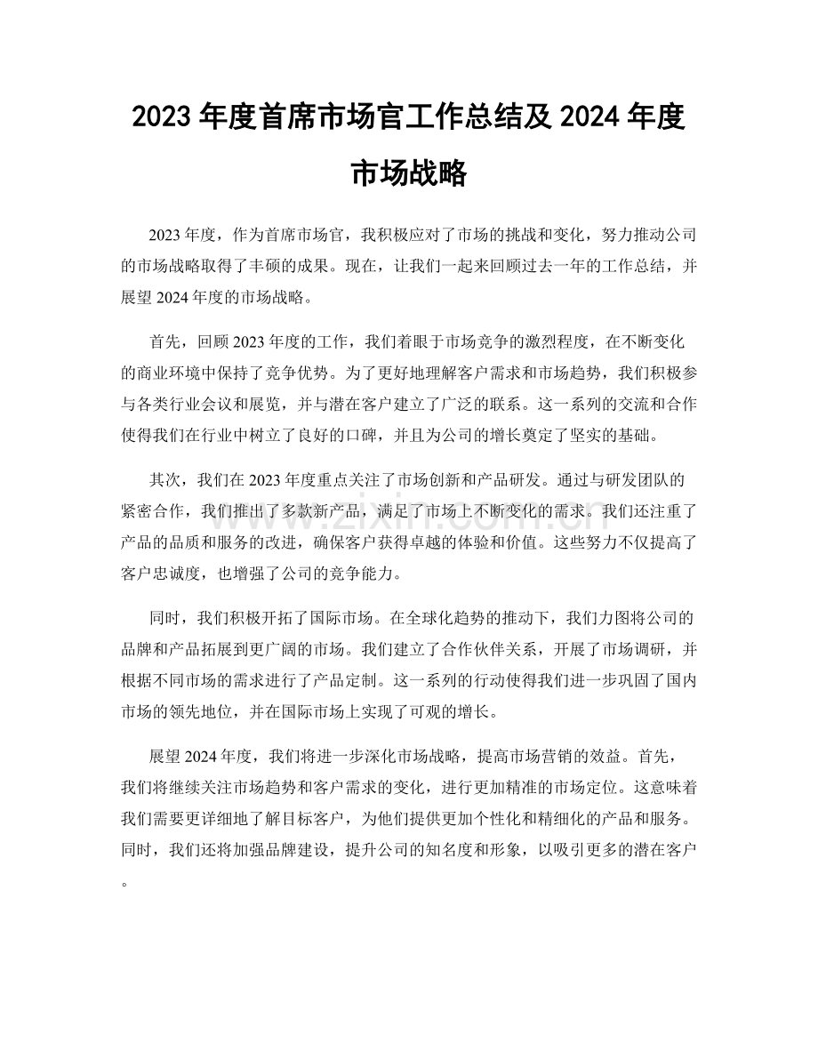 2023年度首席市场官工作总结及2024年度市场战略.docx_第1页