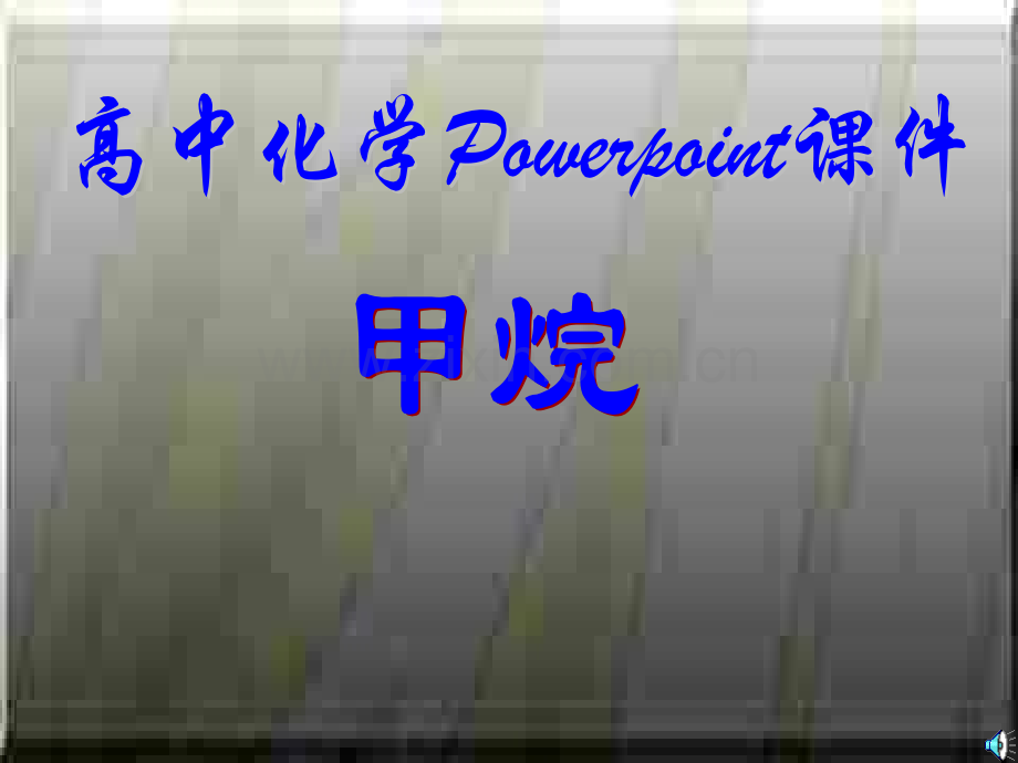 高二化学下学期甲烷.pptx_第1页