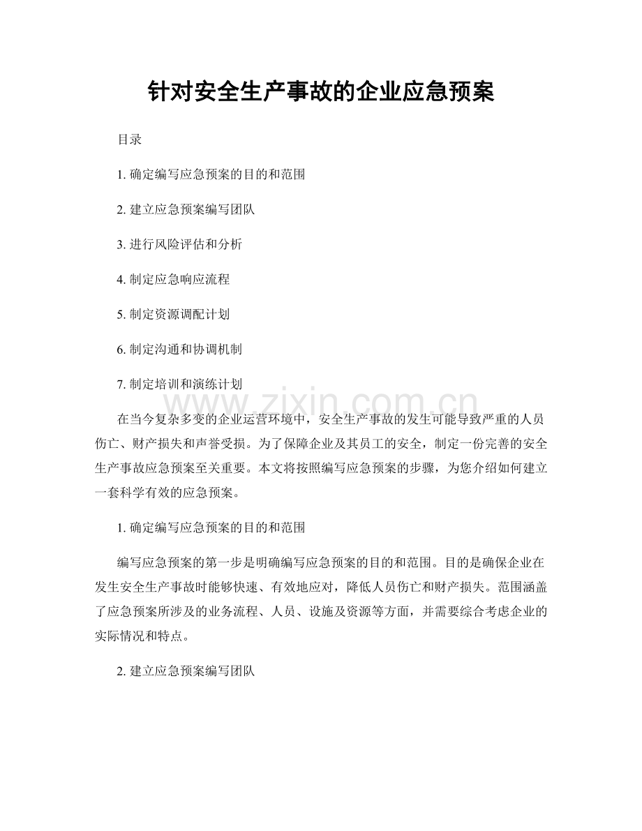 针对安全生产事故的企业应急预案.docx_第1页