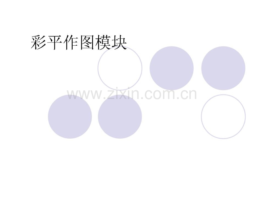 用PS做彩色平面图景观.pptx_第1页