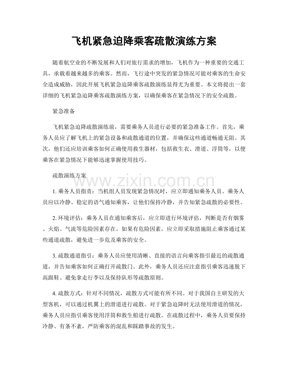 飞机紧急迫降乘客疏散演练方案.docx_第1页