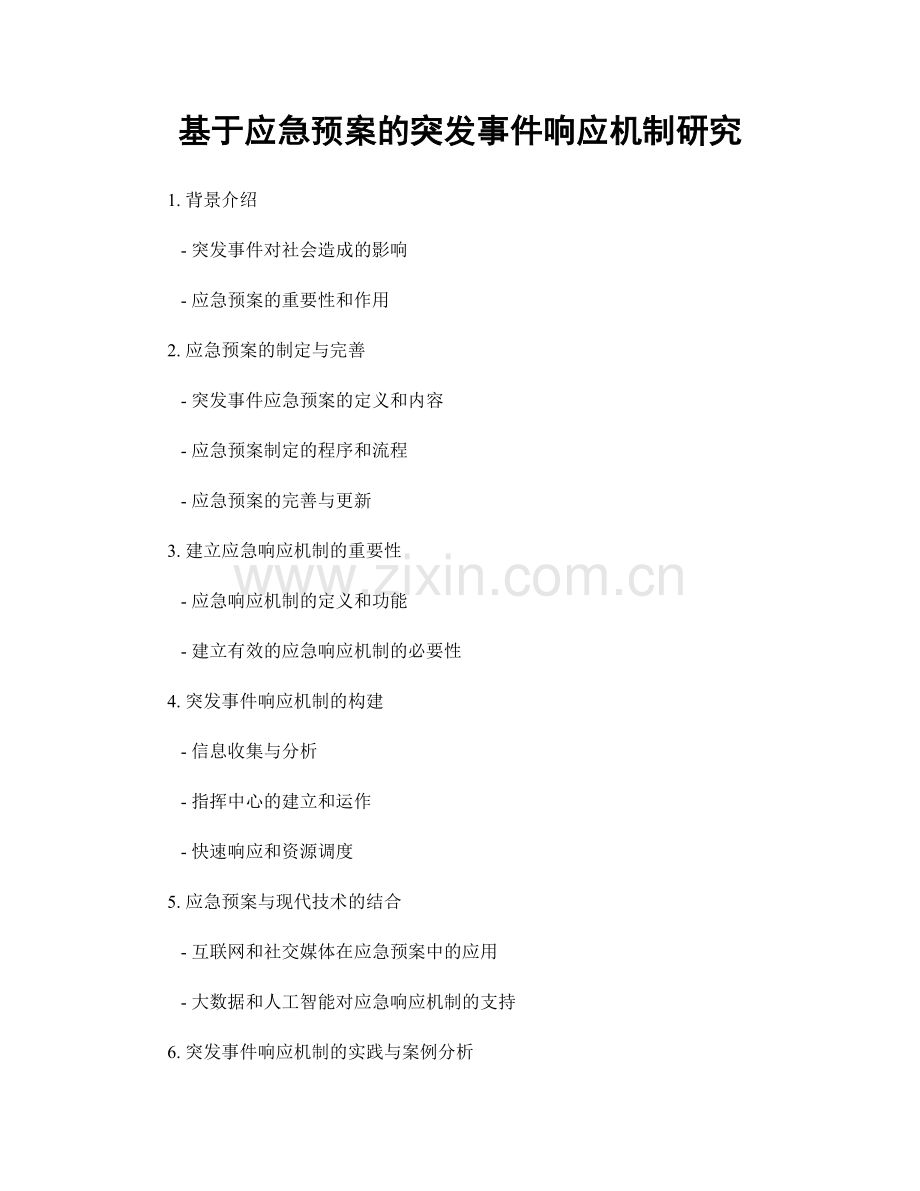 基于应急预案的突发事件响应机制研究.docx_第1页