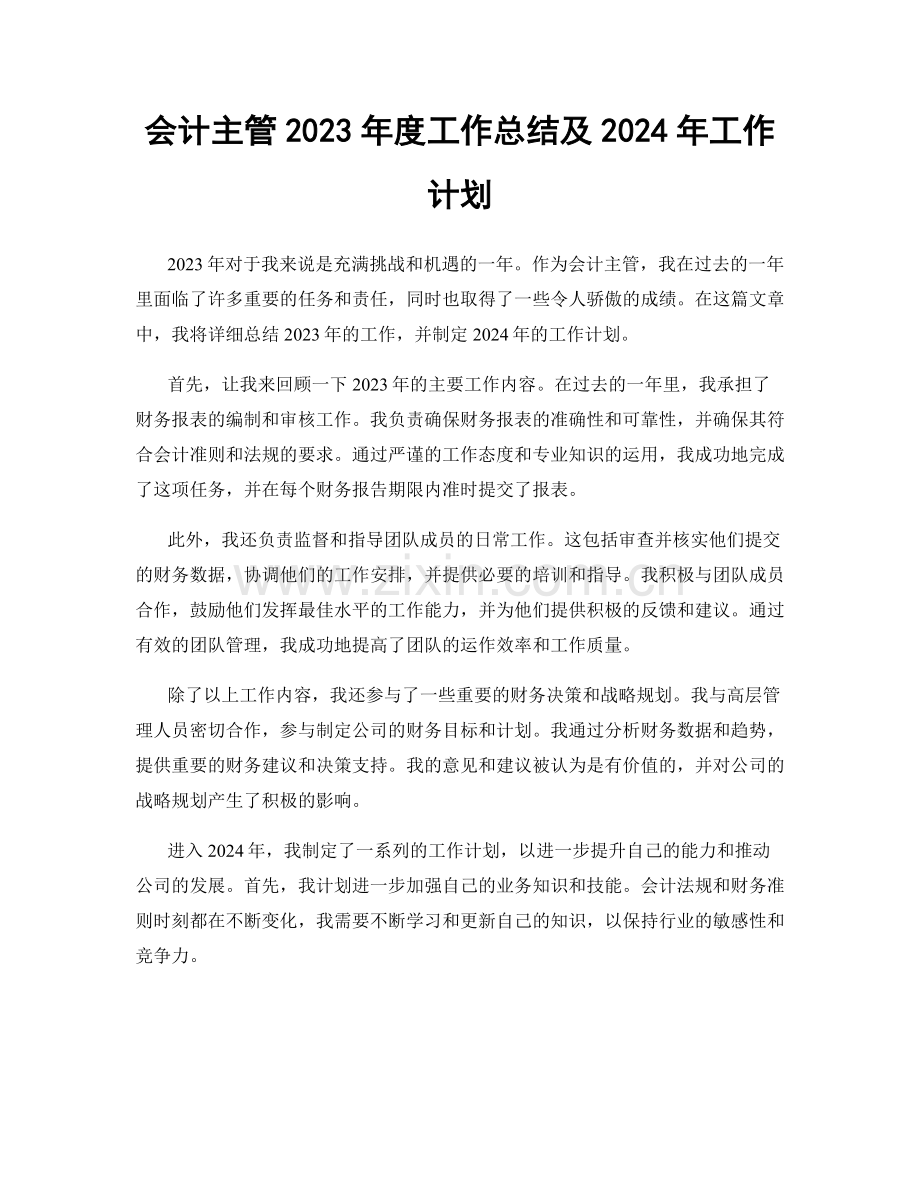 会计主管2023年度工作总结及2024年工作计划.docx_第1页