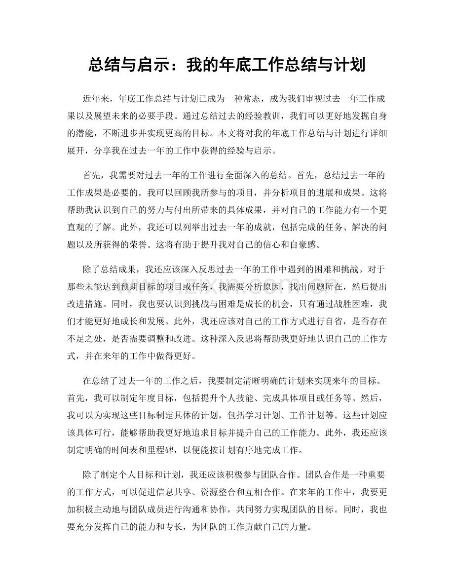 总结与启示：我的年底工作总结与计划.docx_第1页