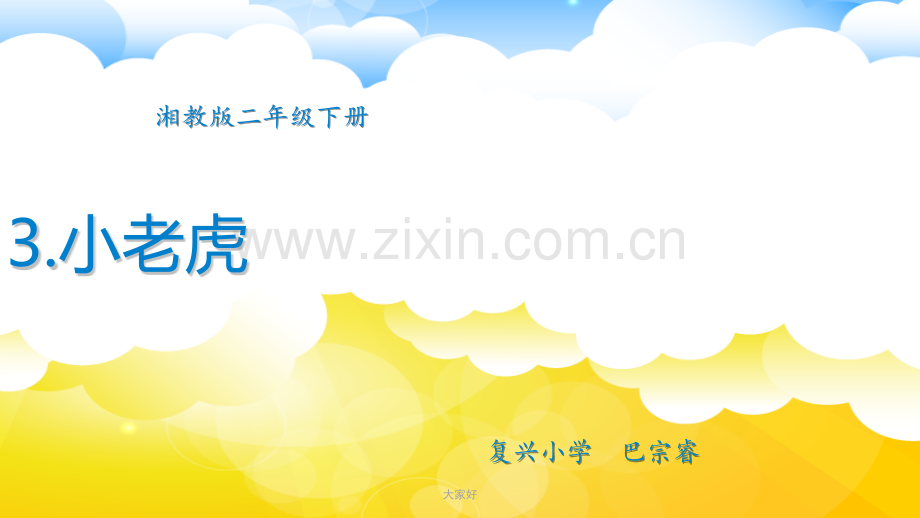 (湘教版)二年级下册美术课件小老虎.ppt_第1页