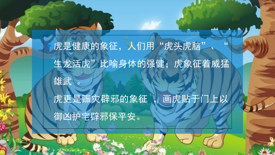 (湘教版)二年级下册美术课件小老虎.ppt_第2页
