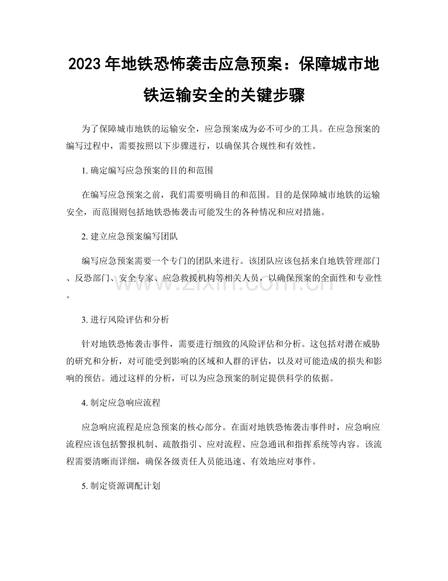 2023年地铁恐怖袭击应急预案：保障城市地铁运输安全的关键步骤.docx_第1页