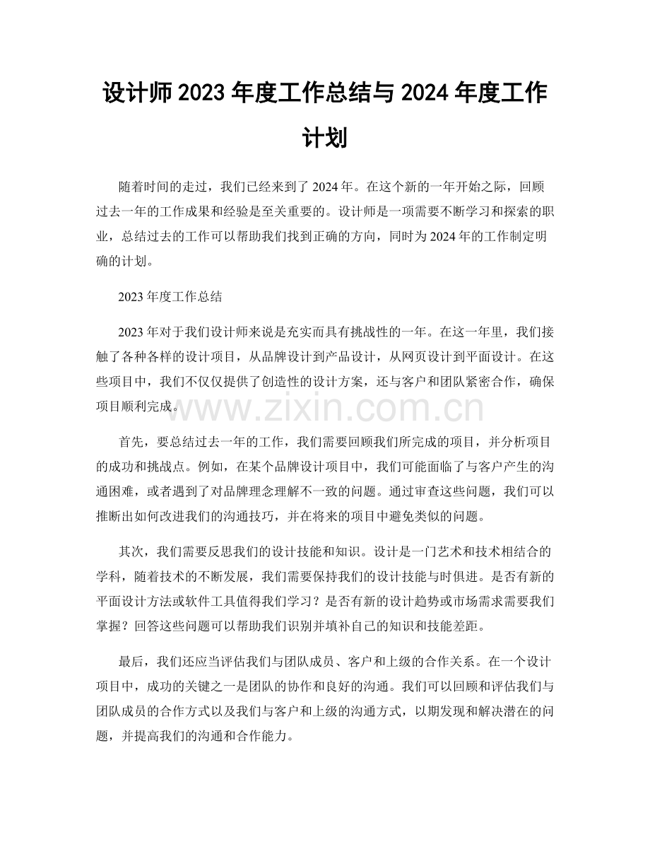 设计师2023年度工作总结与2024年度工作计划.docx_第1页